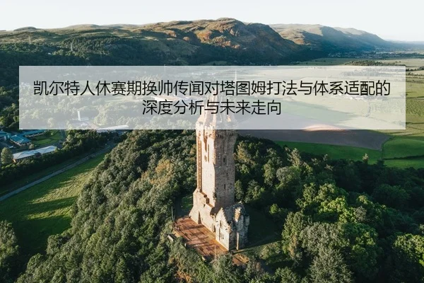 kai-er-te-ren-xiu-sai-qi-huan-shuai-chuan-wen-dui-ta-tu-mu-da-fa-yu-ti-xi-shi-pei-de-shen-du-fen-xi-yu-wei-lai-zou-xiang-2-150.jpg