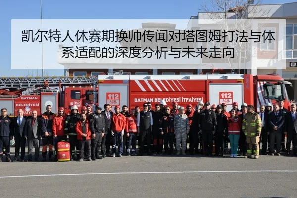 凯尔特人休赛期换帅传闻对塔图姆打法与体系适配的深度分析与未来走向