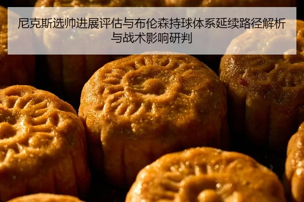 尼克斯选帅进展评估与布伦森持球体系延续路径解析与战术影响研判